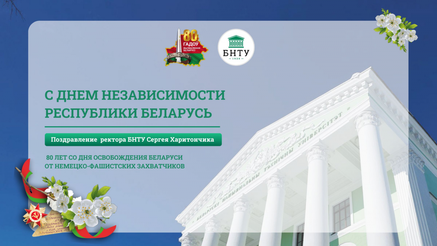 Поздравление Ректора БНТУ с Днем Независимости Республики Беларусь